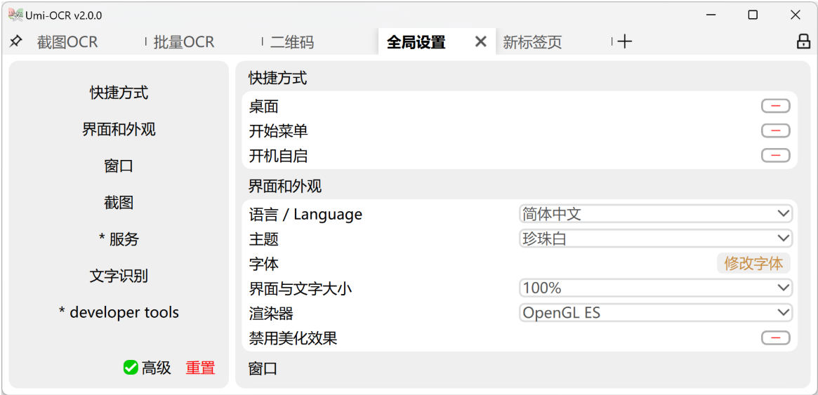离线文字识别软件：Umi-OCR 文字识别工具 V2.1.5版本