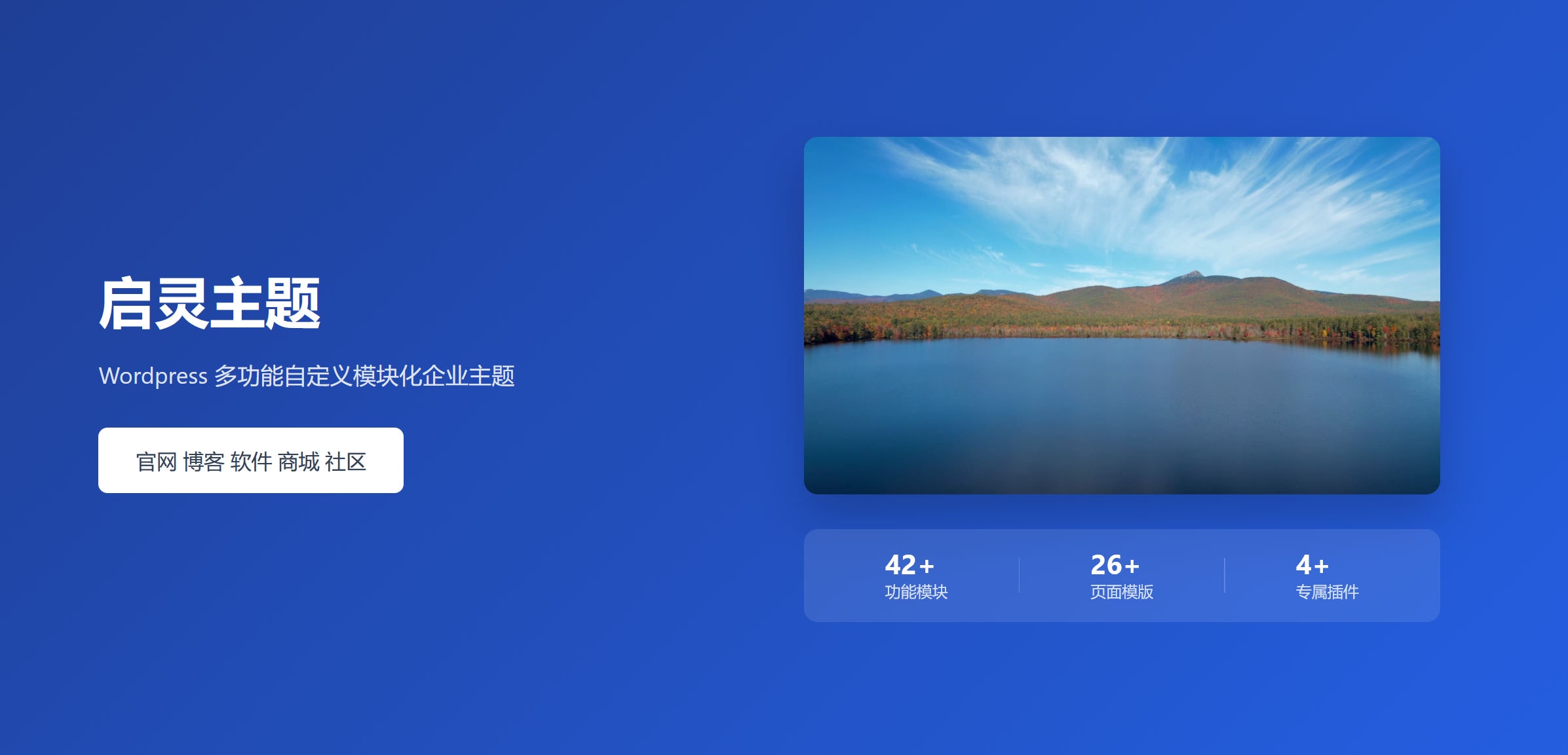 WordPress启灵主题 — 开源的WordPress中文企业官网、博客、社区、商城模块化主题